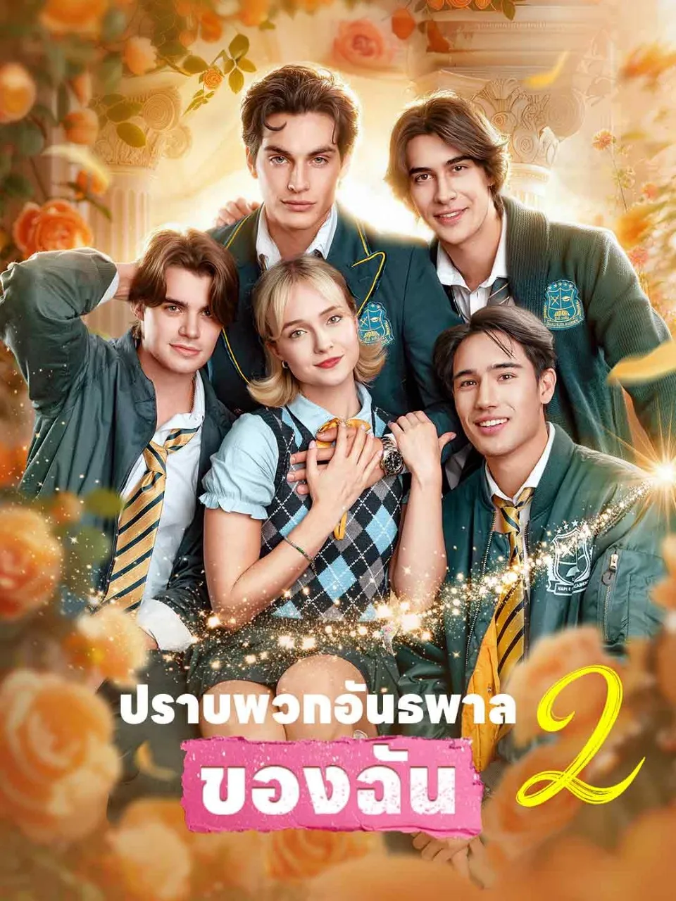 ปราบพวกอันธพาลของฉัน2 พากย์ไทย