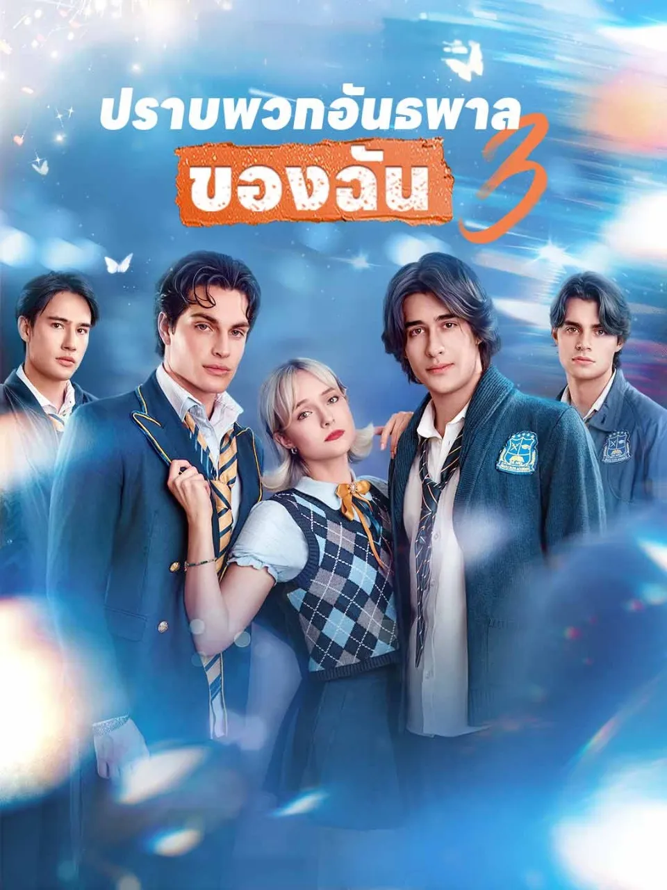 ปราบพวกอันธพาลของฉัน3 พากย์ไทย
