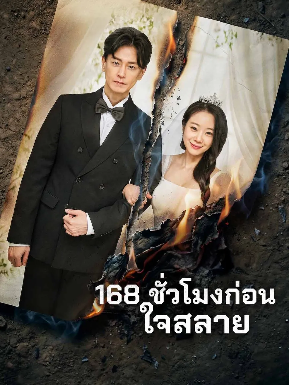168ชั่วโมงก่อนใจสลาย พากย์ไทย