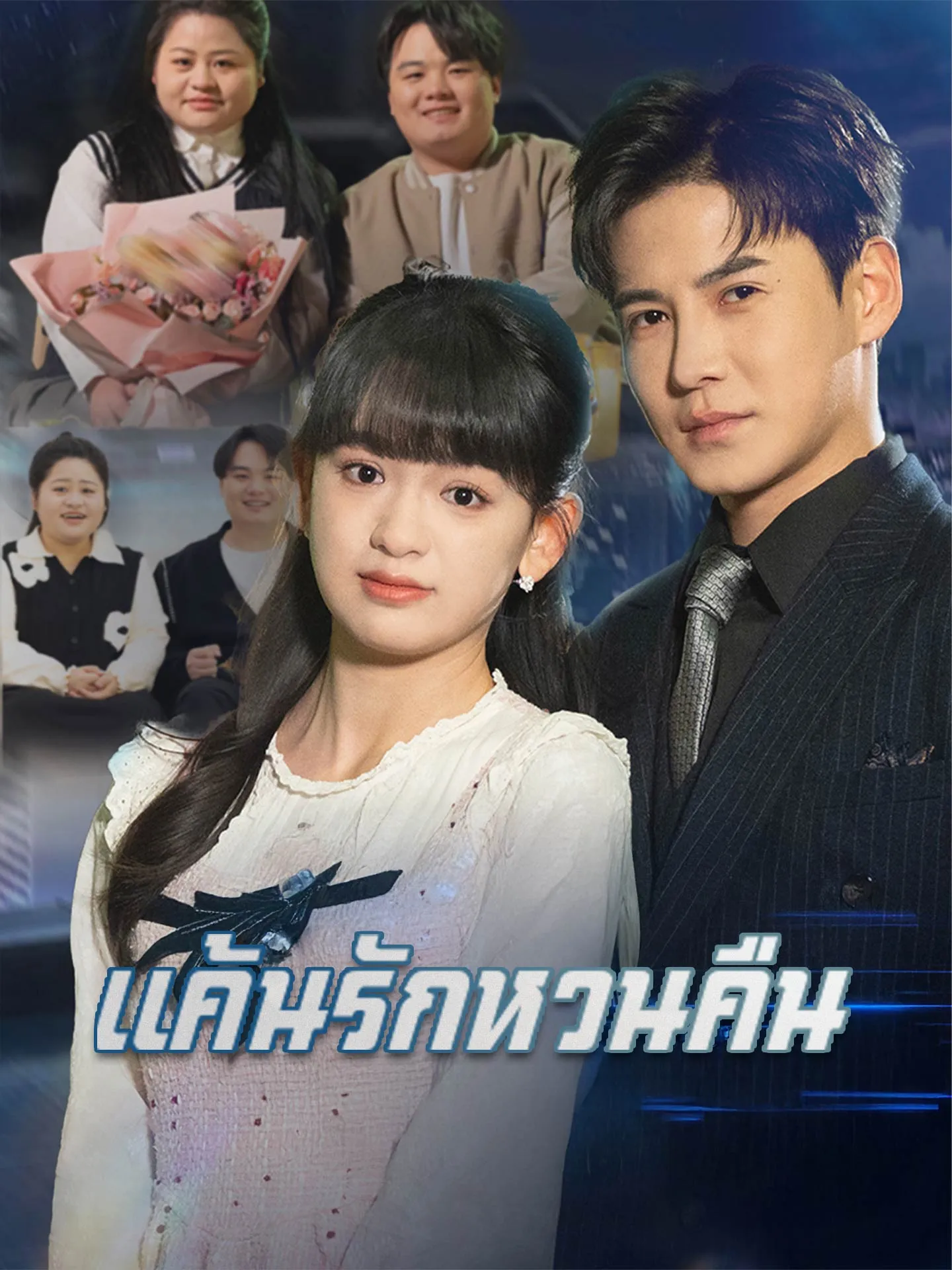 แค้นรักหวนคืน พากย์ไทย