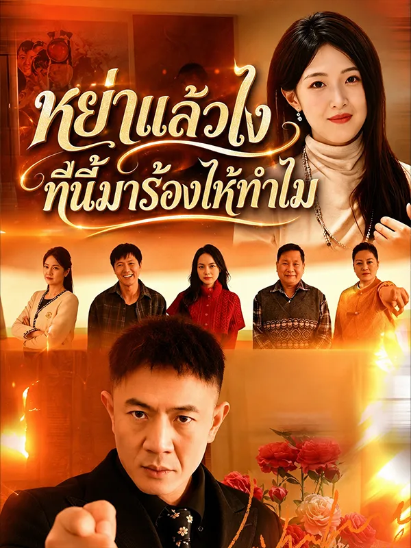 หย่าแล้วไงทีนี้มาร้องไห้ทำไม พากย์ไทย