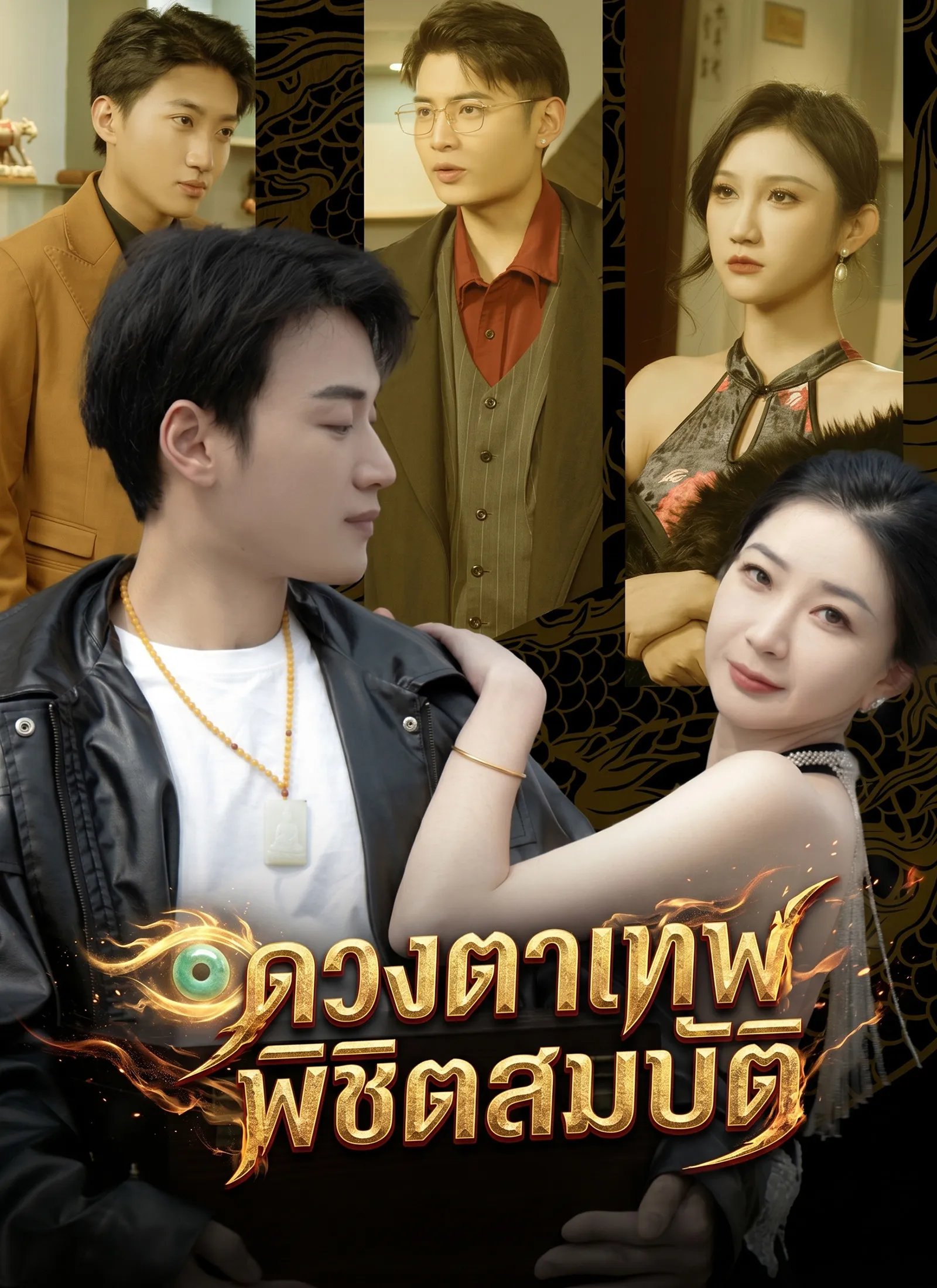 ดวงตาเทพพิชิตสมบัติ ซับไทย