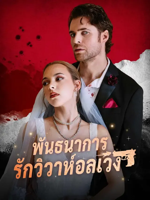 พันธนาการรักวิวาห์อลเวง พากย์ไทย