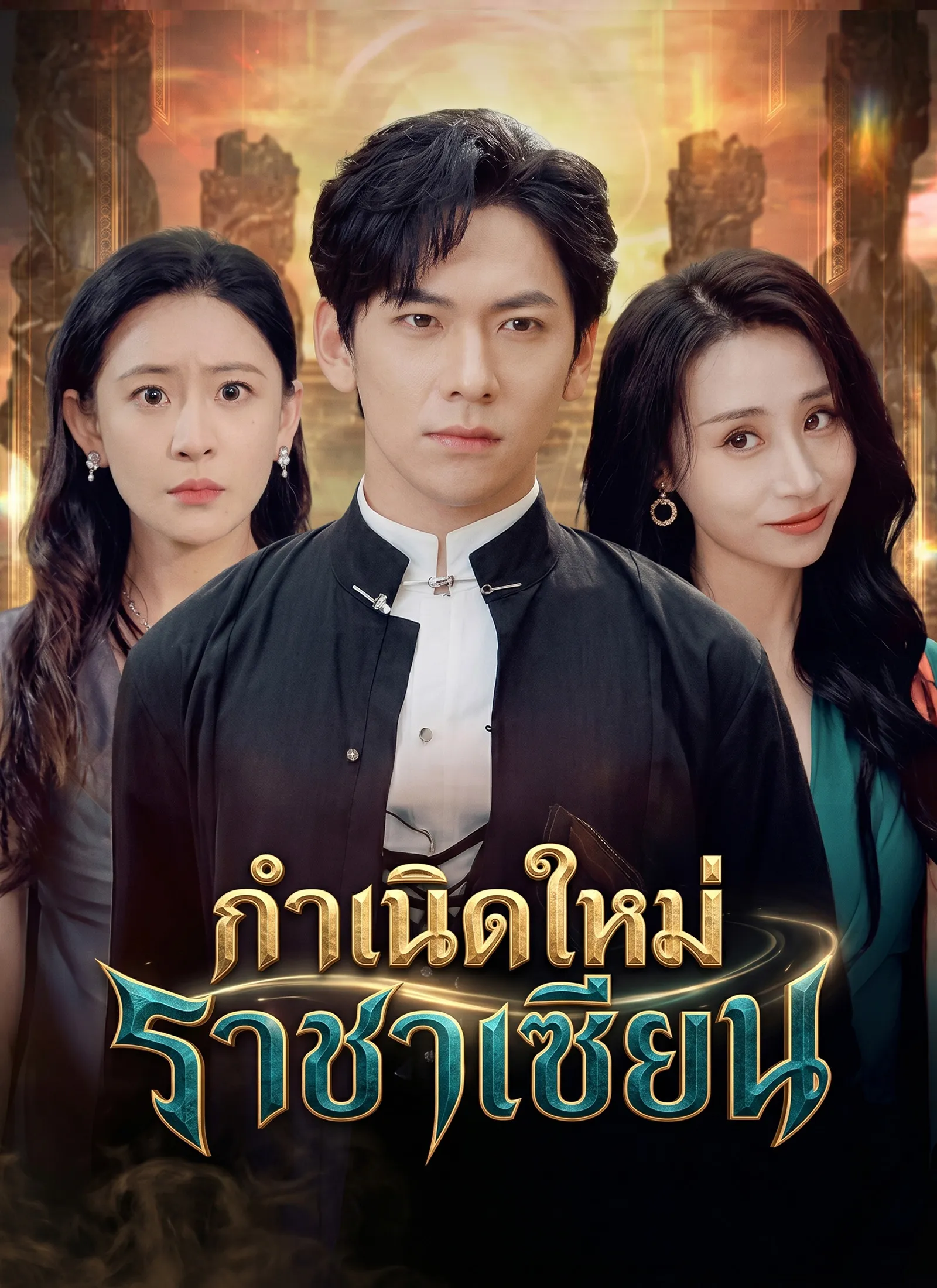 กำเนิดใหม่ราชาเซียน ซับไทย