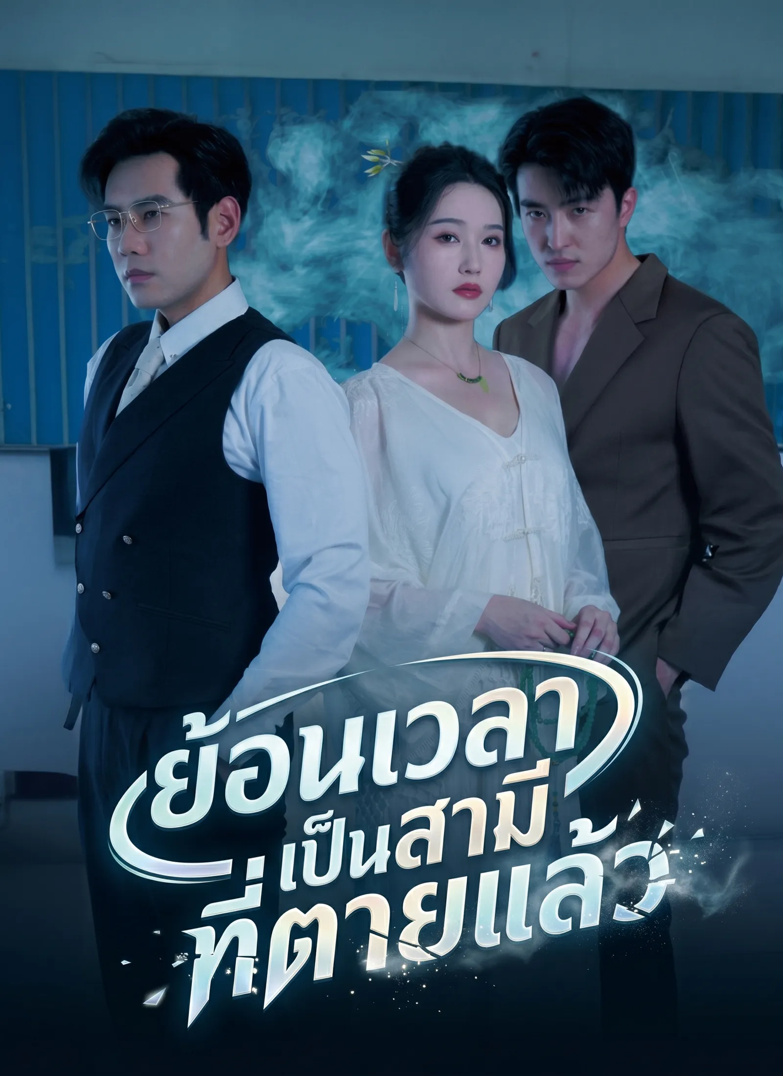 ย้อนเวลาเป็นสามีที่ตายแล้ว ซับไทย