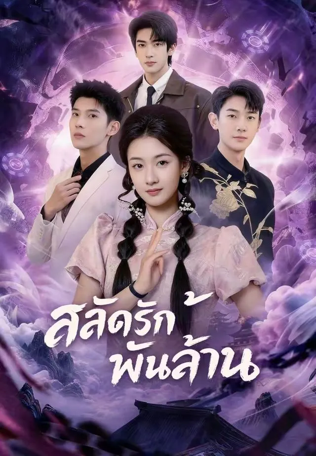 สลัดรักพันล้าน พากย์ไทย