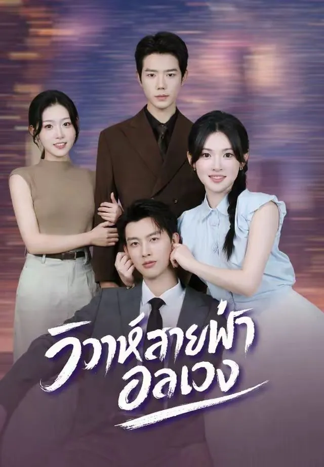 วิวาห์สายฟ้าอลเวง พากย์ไทย