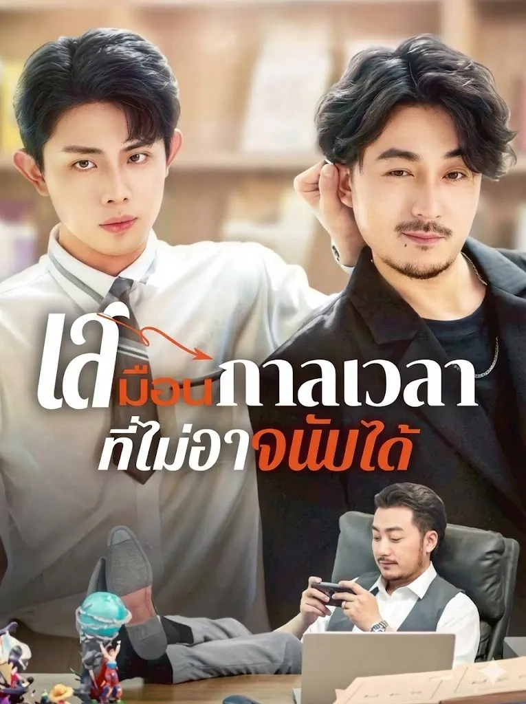 เสมือนกาลเวลาที่ไม่อาจนับได้ พากย์ไทย