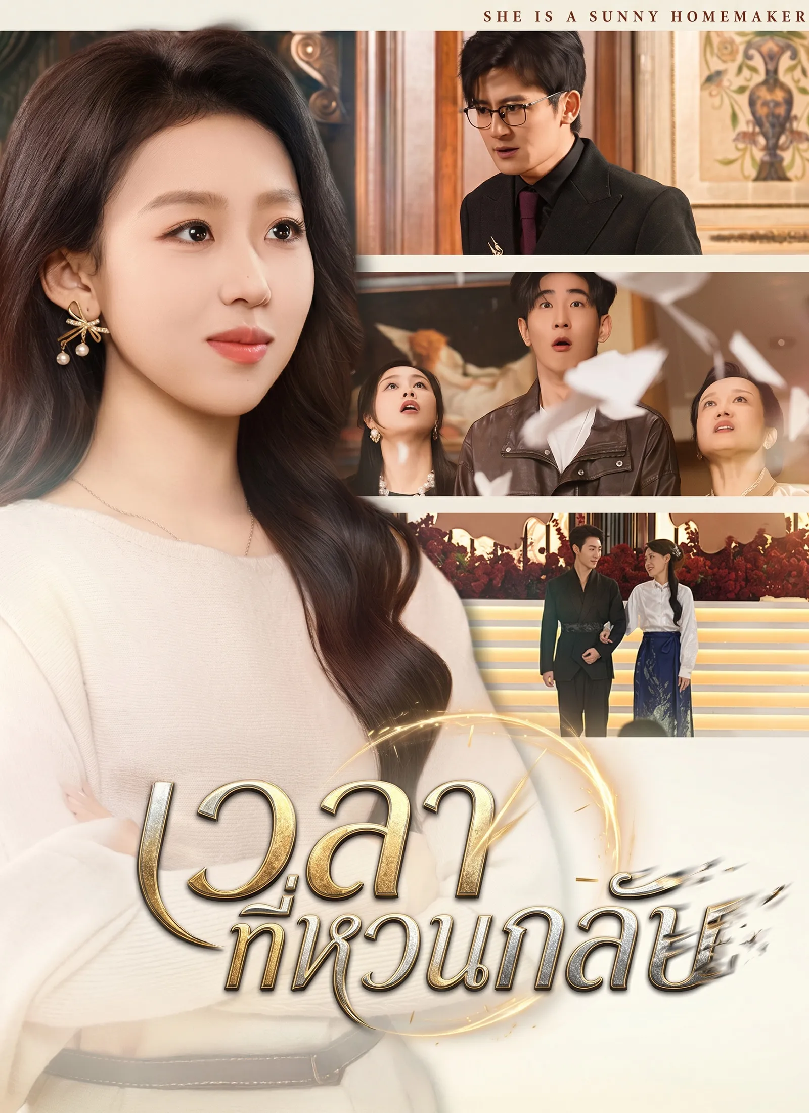 เวลาที่หวนกลับ ซับไทย