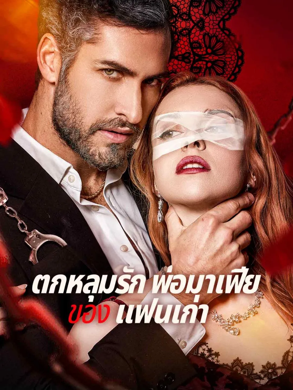 ตกหลุมรักพ่อมาเฟียของแฟนเก่า พากย์ไทย