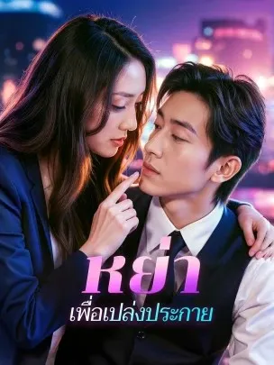 หย่าเพื่อเปล่งประกาย พากย์ไทย
