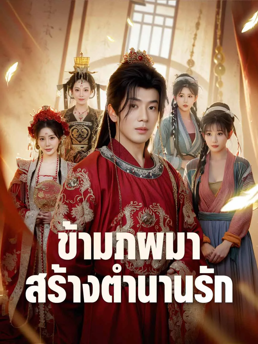 ข้ามภพมาสร้างตำนานรัก ซับไทย