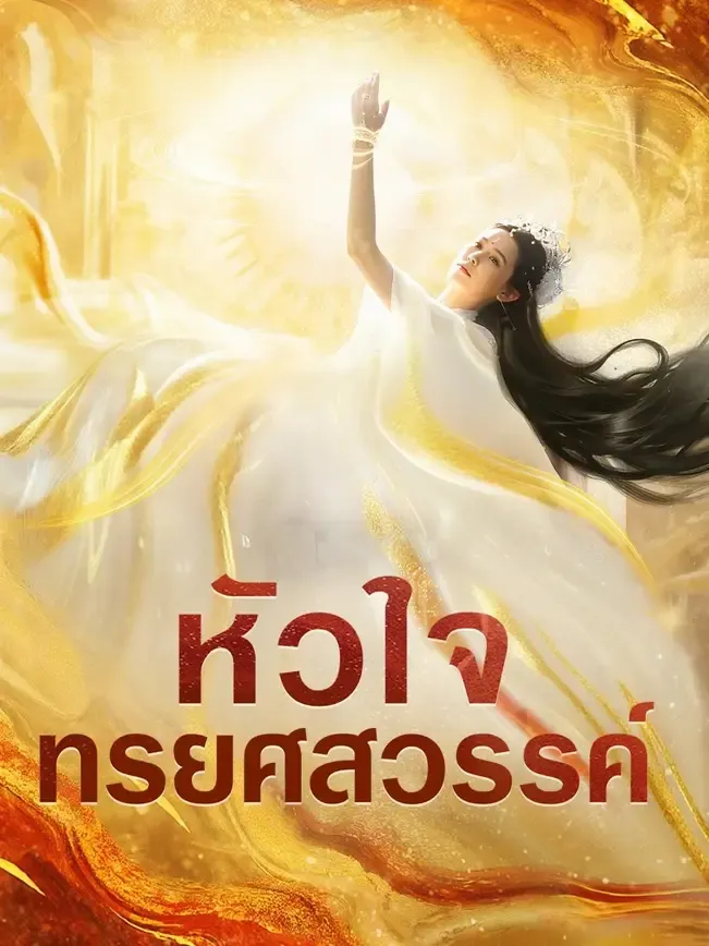 หัวใจทรยศสวรรค์ พากย์ไทย