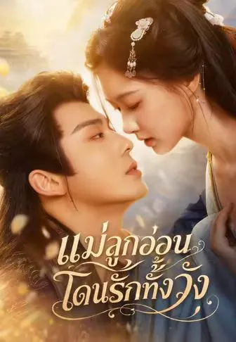 แม่ลูกอ่อนโดนรักทั้งวัง พากย์ไทย