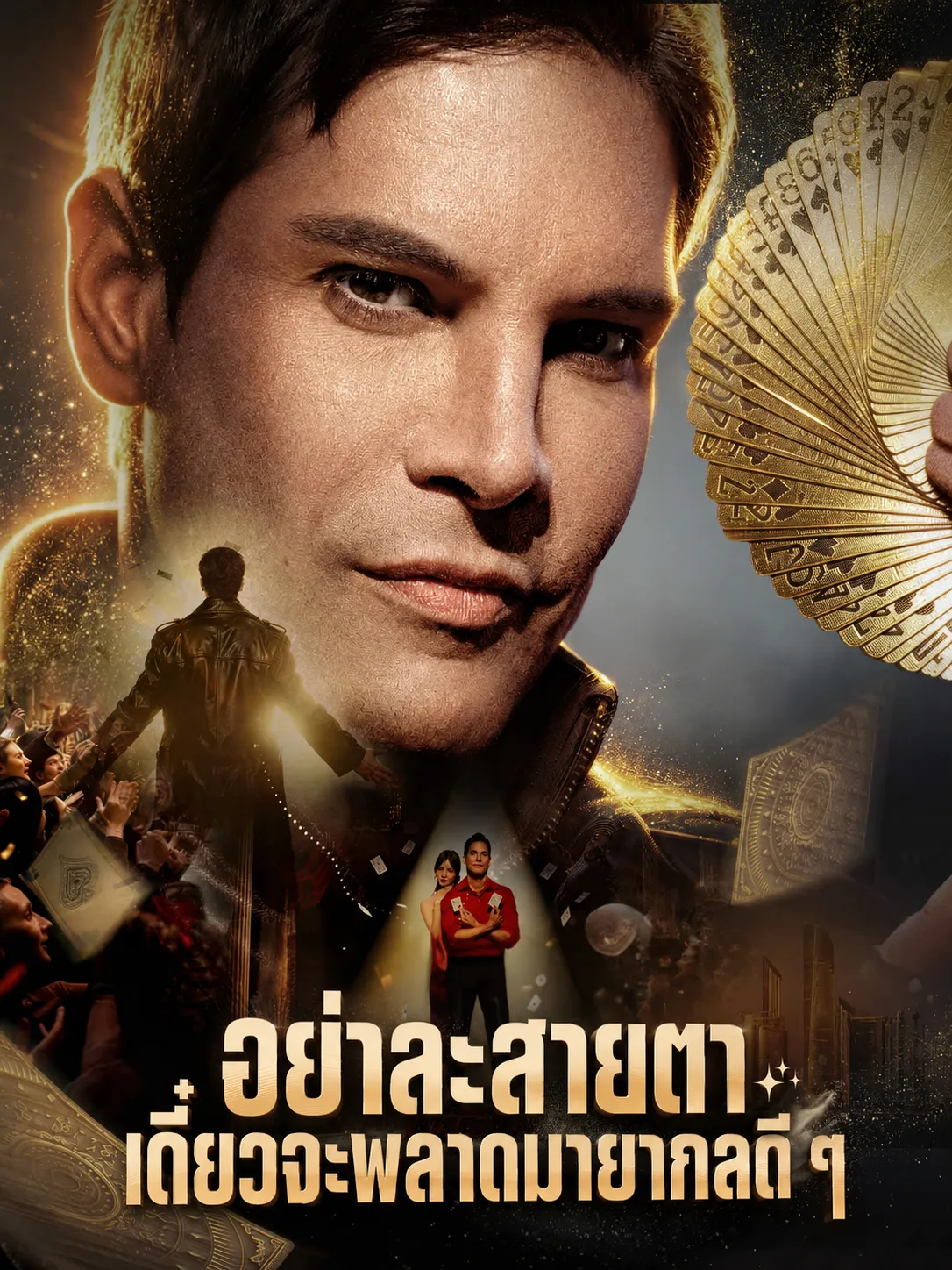 อย่าละสายตาเดี๋ยวจะพลาดมายากลดีๆ พากย์ไทย
