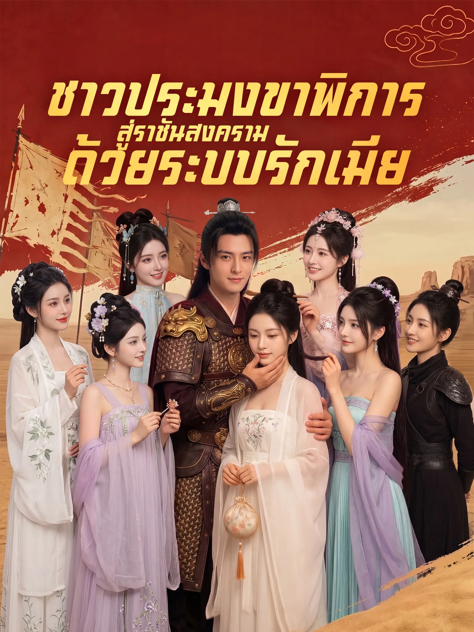 ชาวประมงขาพิการสู่ราชันสงครามด้วยระบบรักเมีย พากย์ไทย