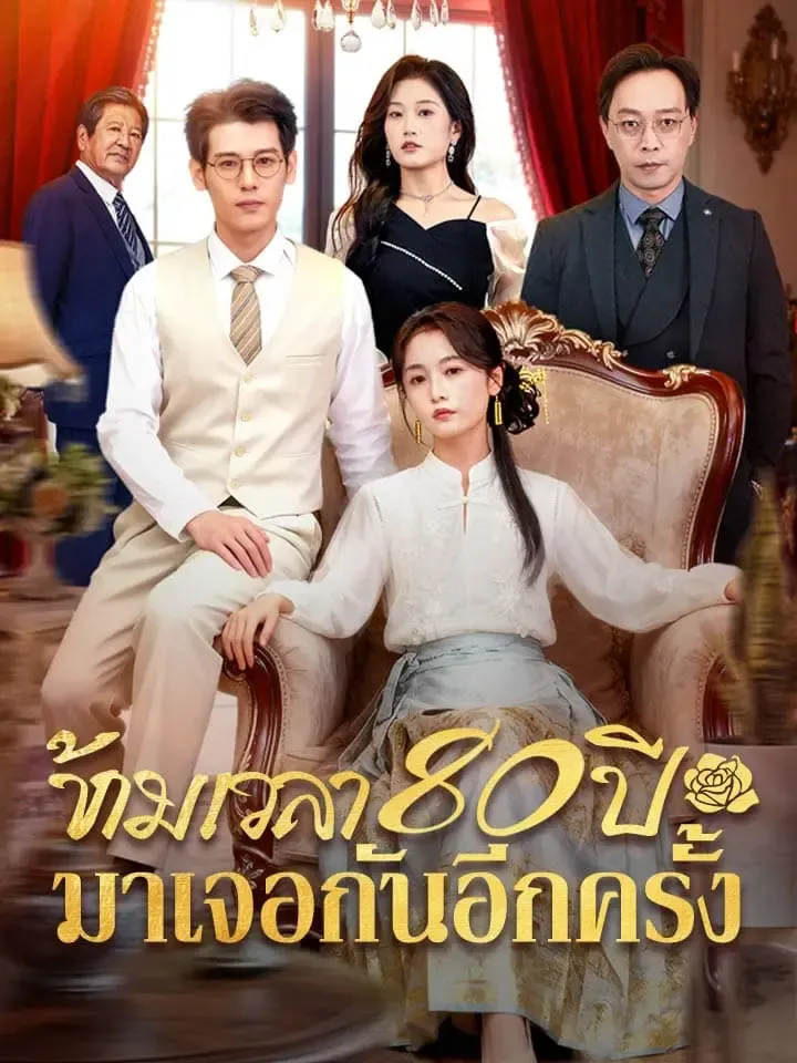 ข้ามเวลา80ปีมาเจอกันอีกครั้ง พากย์ไทย