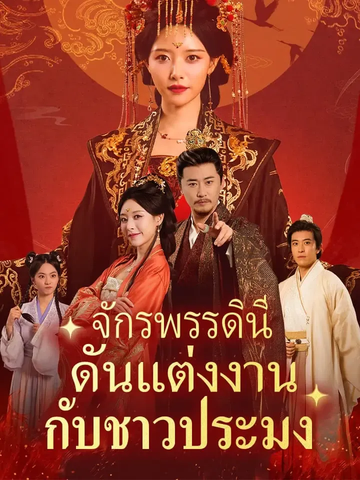 จักรพรรดินีดันแต่งงานกับชาวประมง พากย์ไทย