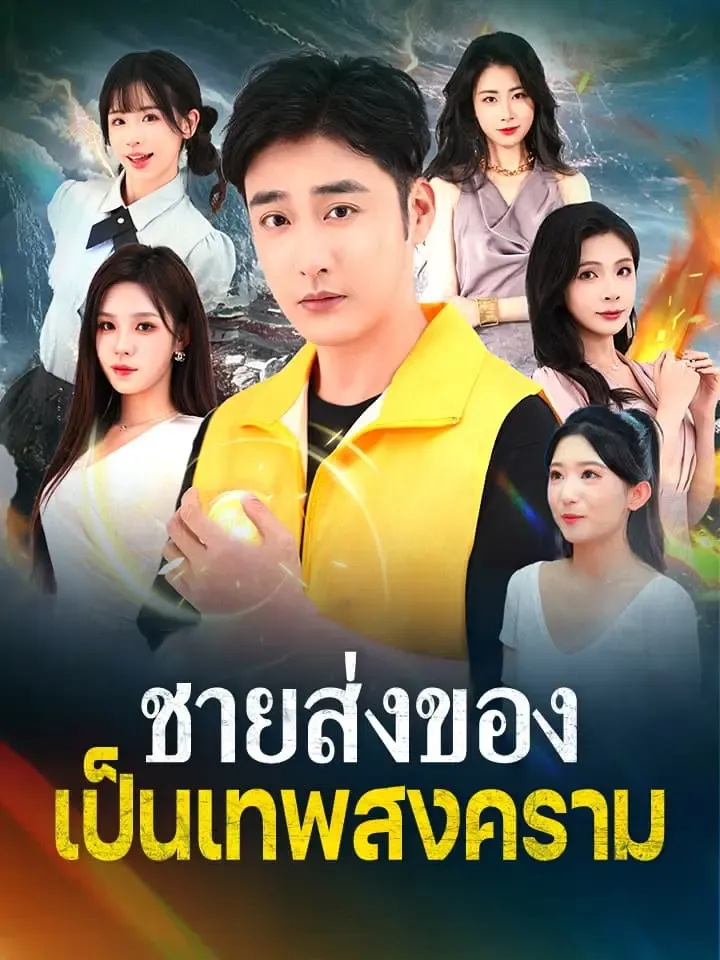 ชายส่งของเป็นเทพสงคราม พากย์ไทย