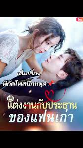 แต่งงานกับประธานของแฟนเก่า พากย์ไทย