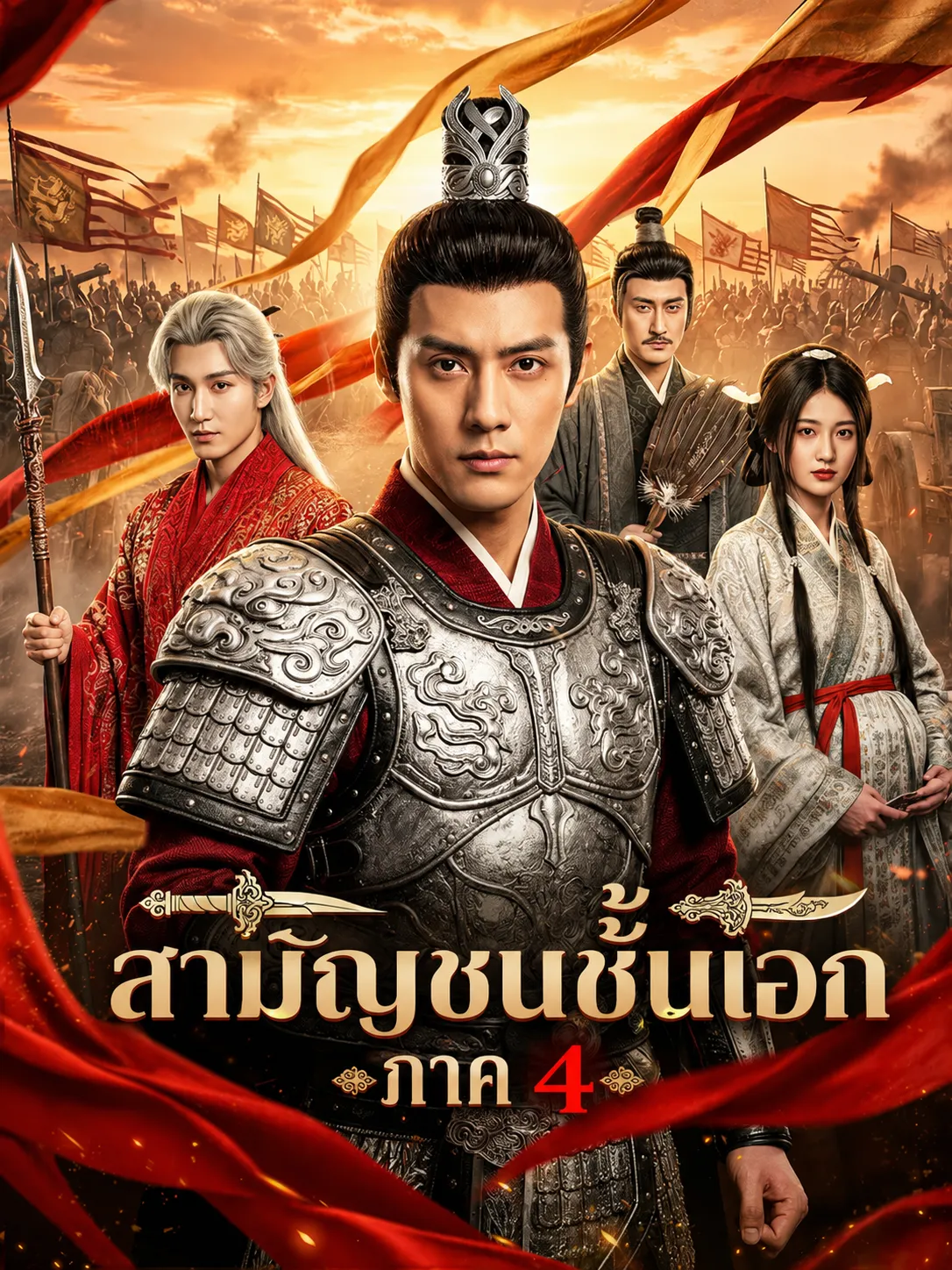 สามัญชนชั้นเอก4 ซับไทย