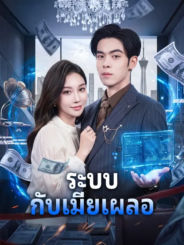 ระบบกับเมียเผลอ ซับไทย
