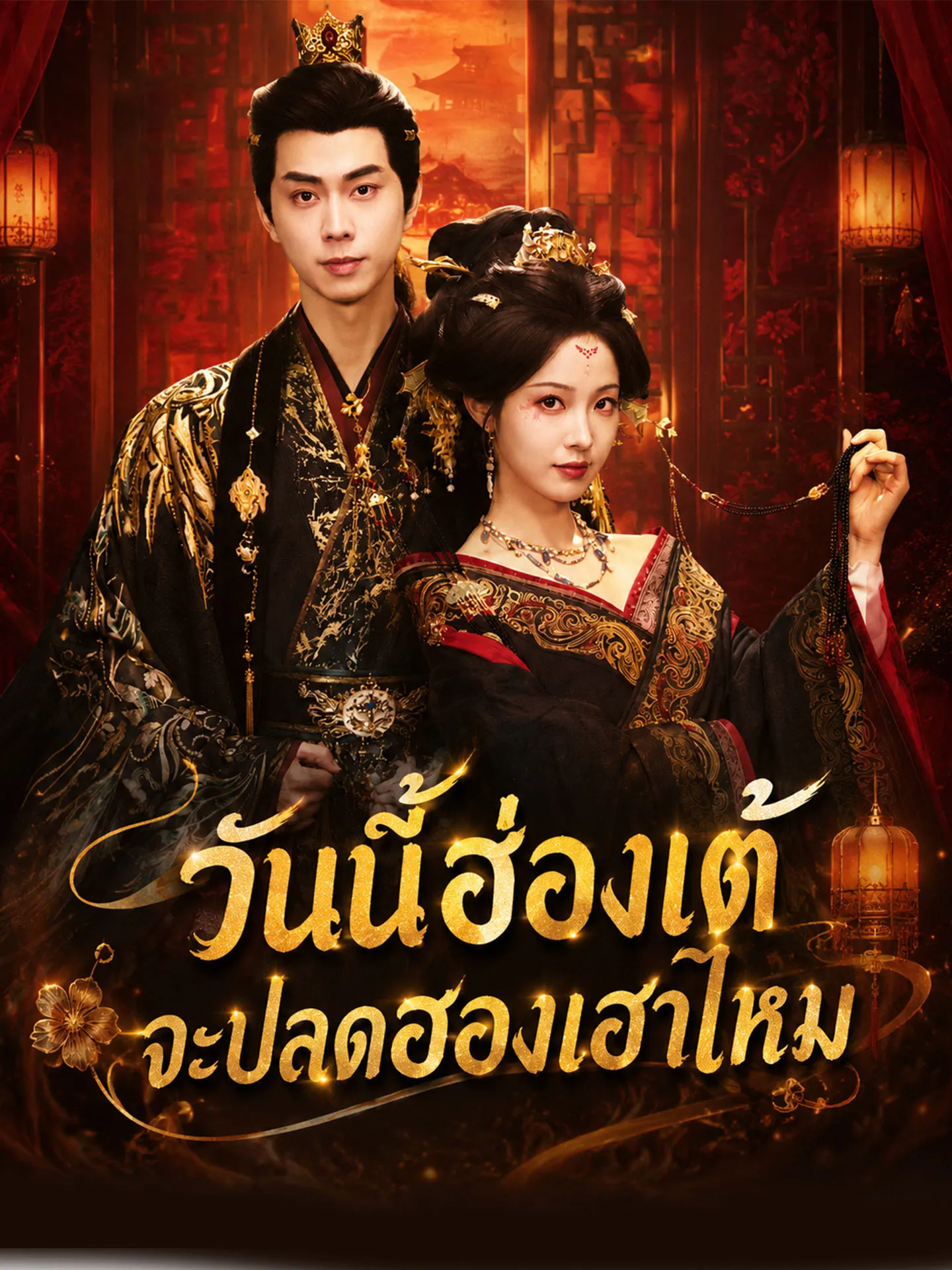 วันนี้ฮ่องเต้จะปลดฮองเฮาไหม ซับไทย