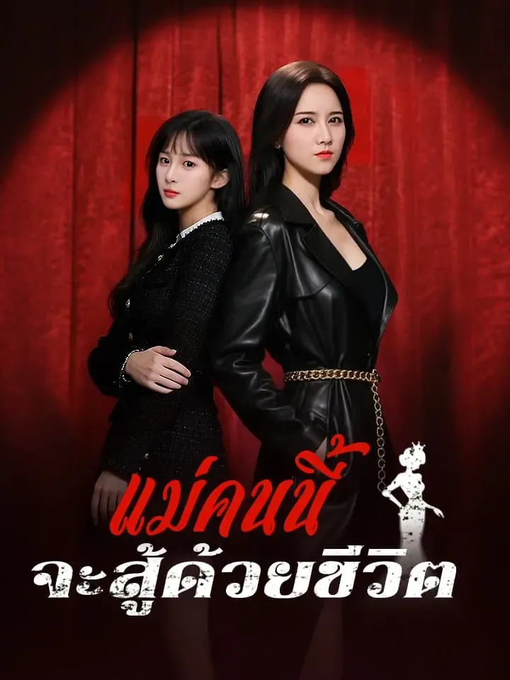 แม่คนนี้จะสู้ด้วยชีวิต พากย์ไทย