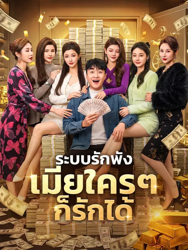 ระบบรักพังเมียใครๆก็รักได้ ซับไทย