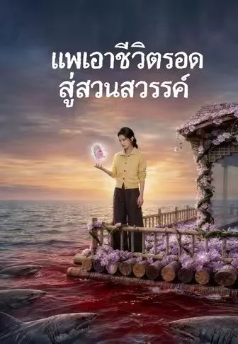 แพเอาชีวิตรอดสู่สวนสวรรค์ พากย์ไทย
