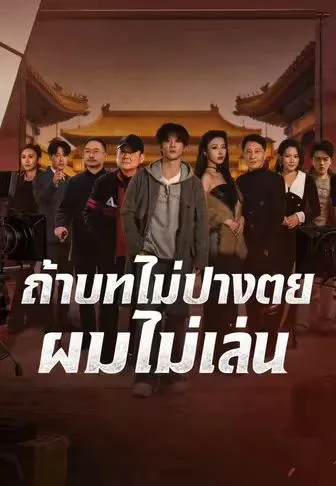 ถ้าบทไม่ปางตายผมไม่เล่น ซับไทย