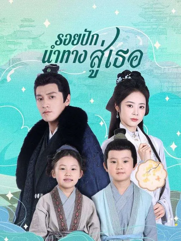 รอยปักนำทางสู่เธอ พากย์ไทย
