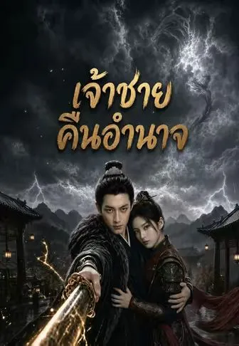 เจ้าชายคืนอำนาจ พากย์ไทย