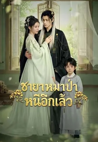 ชายาหมาป่าหนีอีกแล้ว พากย์ไทย
