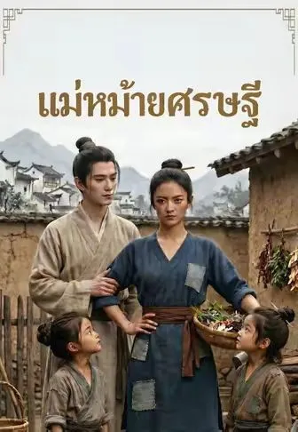 แม่หม้ายเศรษฐี พากย์ไทย