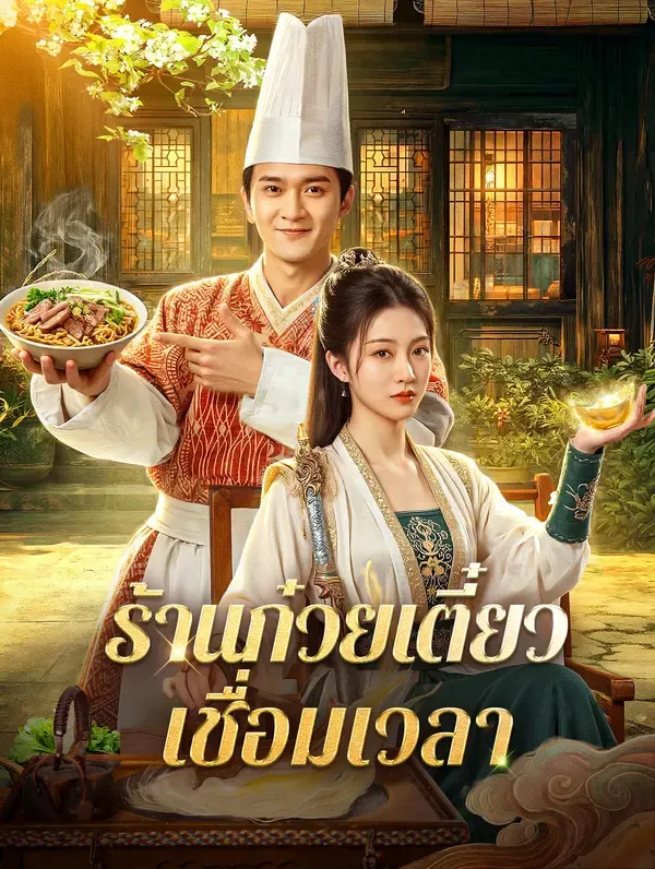 ร้านก๋วยเตี๋ยวเชื่อมเวลา ซับไทย