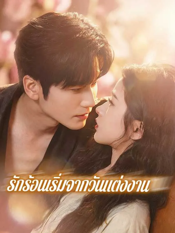 รักร้อนเริ่มจากวันแต่งงาน พากย์ไทย