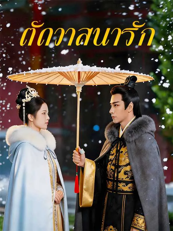 ตัดวาสนารัก พากย์ไทย