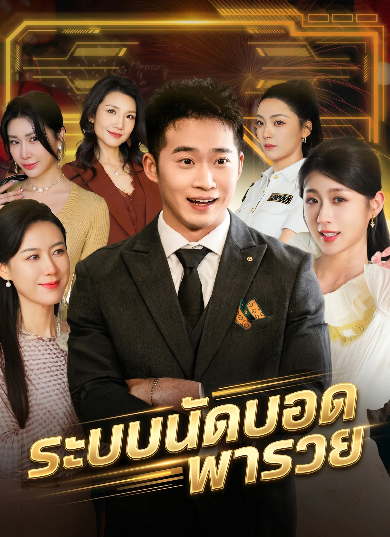 ระบบนัดบอดพารวย ซับไทย