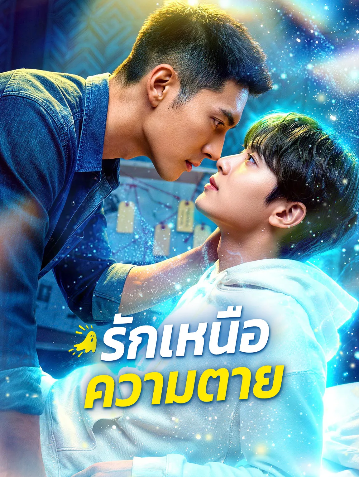 รักเหนือความตาย พากย์ไทย