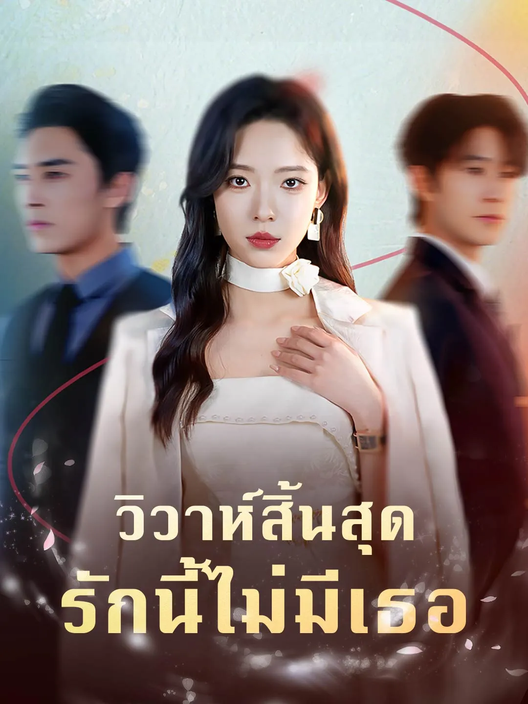 วิวาห์สิ้นสุดรักนี้ไม่มีเธอ พากย์ไทย