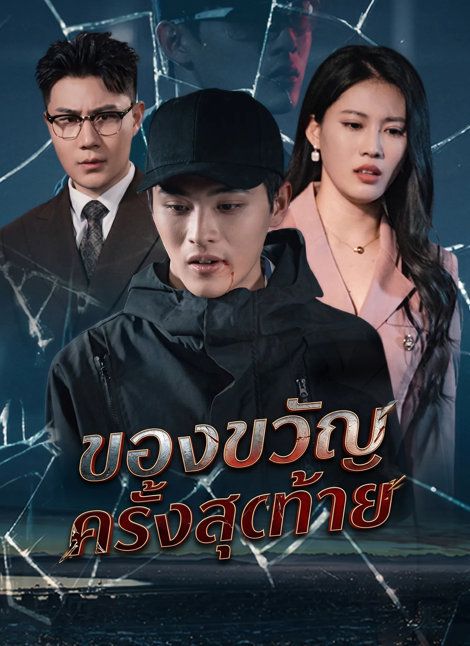 ของขวัญครั้งสุดท้าย พากย์ไทย