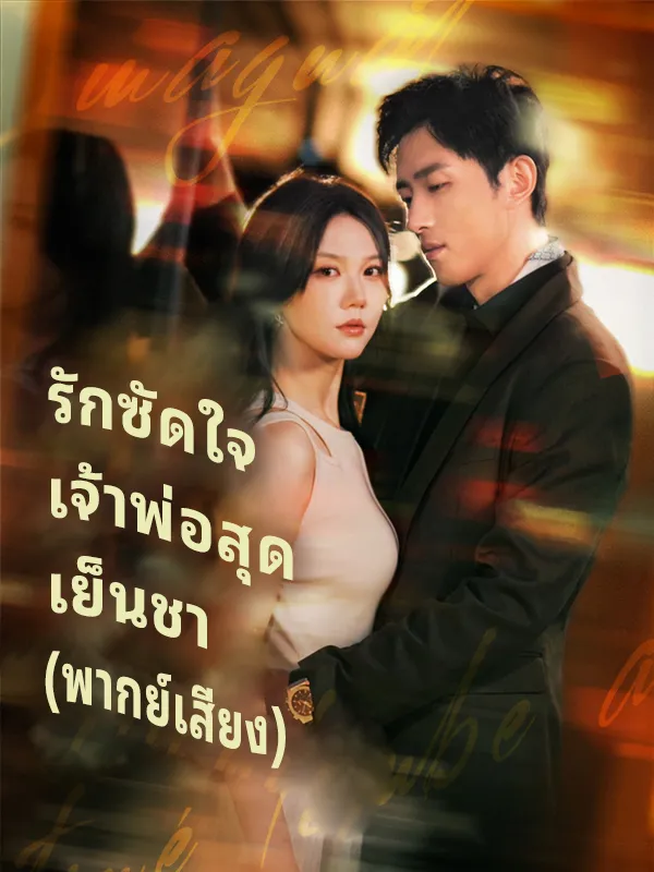 รักซัดใจเจ้าพ่อสุดเย็นชา พากย์ไทย