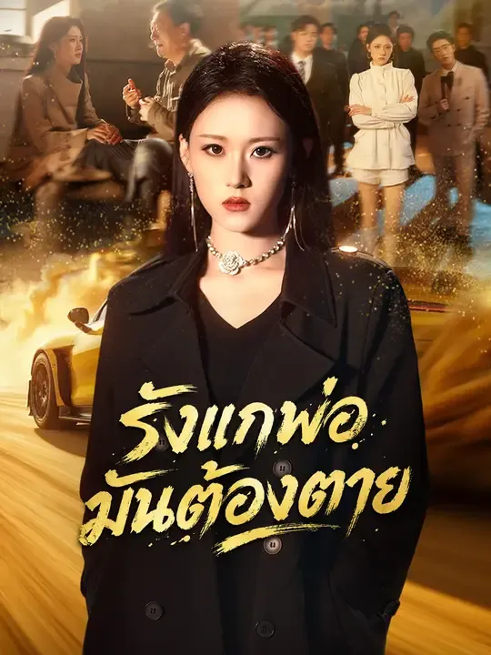 รังแกพ่อมันต้องตาย ซับไทย