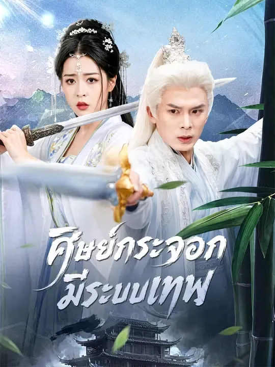 ศิษย์กระจอกมีระบบเทพ ซับไทย