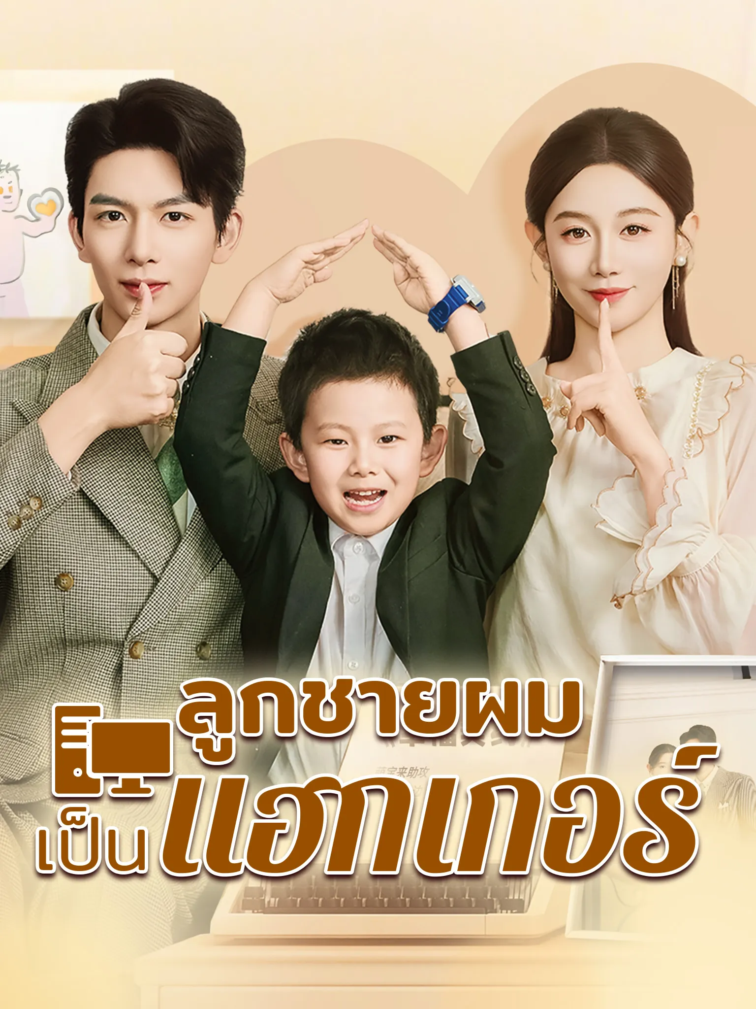 ลูกชายผมเขาเป็นแฮกเกอร์ พากย์ไทย