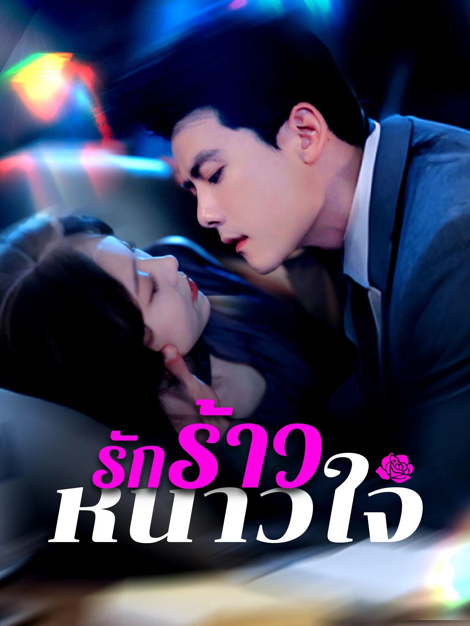รักร้าวหนาวใจ พากย์ไทย