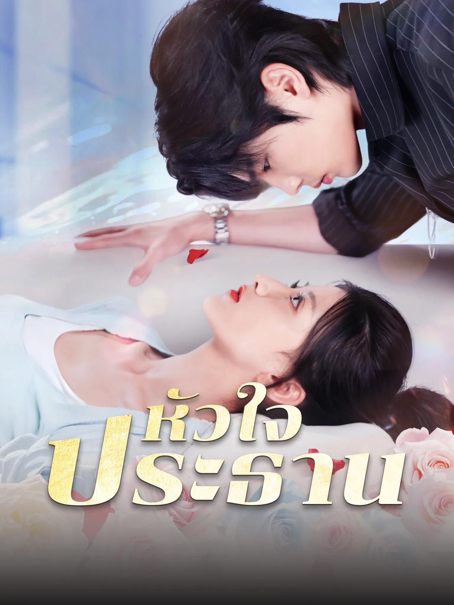 หัวใจประธาน พากย์ไทย