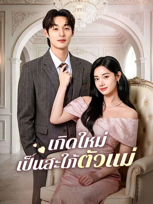 เกิดใหม่เป็นสะใภ้ตัวแม่ พากย์ไทย