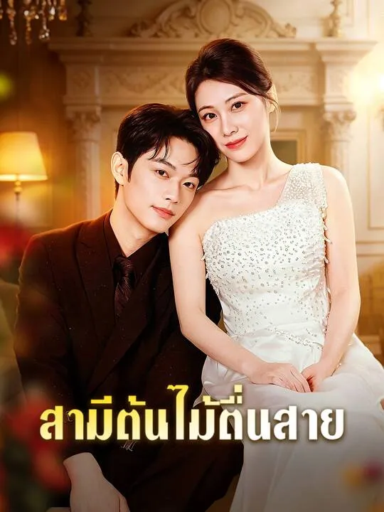 สามีต้นไม้ตื่นสาย ซับไทย